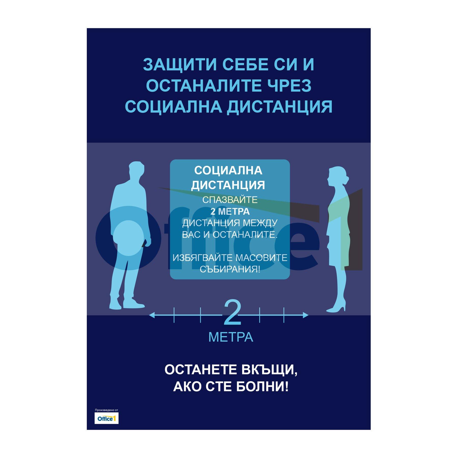 Плакат, Социална дистанция, А2 | JAR Computers Плакат, Социална дистанция, А2