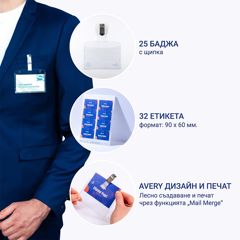Бадж с щипка и етикет Avery 90/60 25+32б | JAR Computers Бадж с щипка и етикет Avery 90/60 25+32б