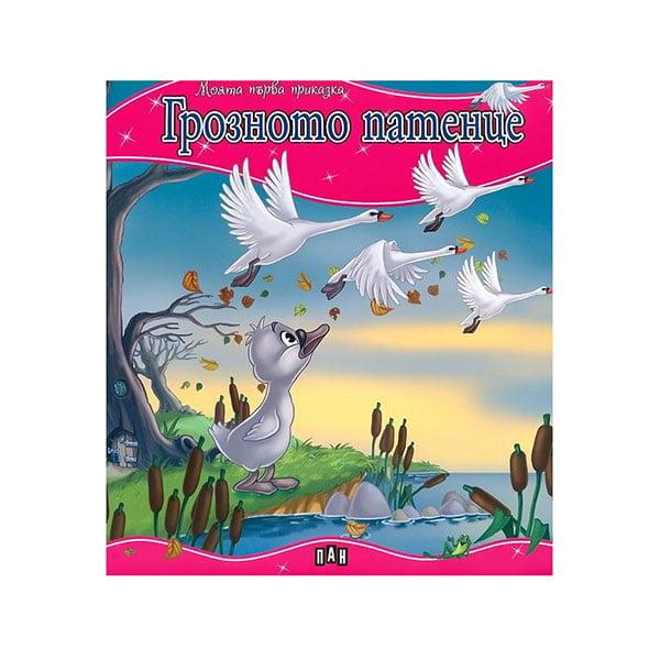 Моята първа приказка - Грозното патенце | JAR Computers Моята първа приказка - Грозното патенце