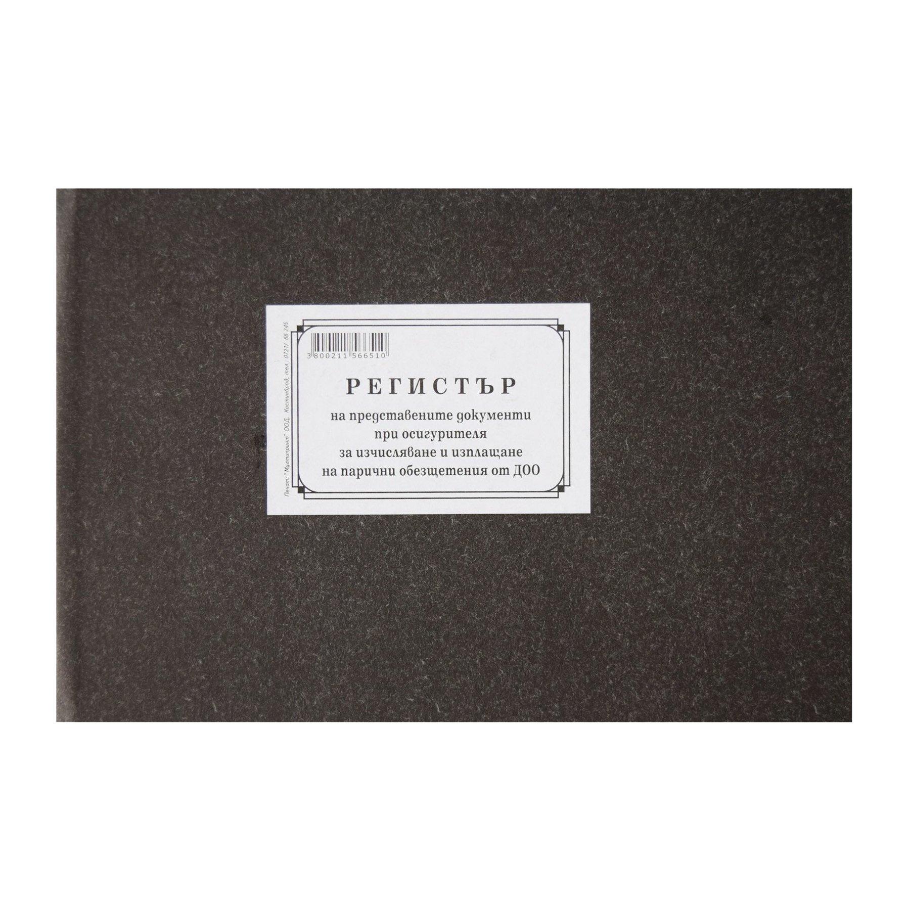 Регистър на представените документи при осигурителя за изчисляване и изплащане на парични обезщетения от ДОО, 50 листа | JAR Computers Регистър на представените документи при осигурителя за изчисляване и изплащане на парични обезщетения от ДОО, 50 листа