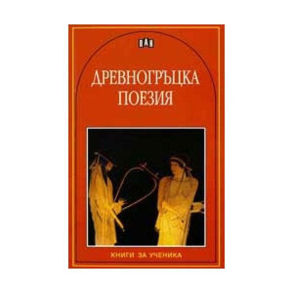 Древногръцка поезия, Пан | JAR Computers Древногръцка поезия, Пан