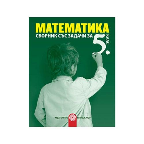 Сборник по математика, за 5 клас, Булвест 2000 | JAR Computers Сборник по математика, за 5 клас, Булвест 2000