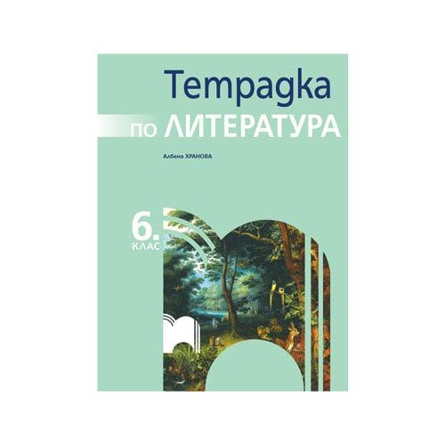 Тетрадка по литература, за 6 клас, Просвета | JAR Computers Тетрадка по литература, за 6 клас, Просвета
