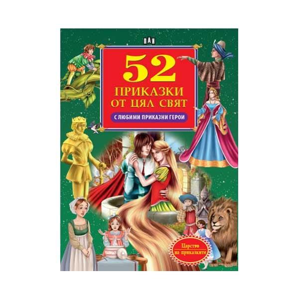 52 приказки от цял свят, с любими приказни герои | JAR Computers 52 приказки от цял свят, с любими приказни герои