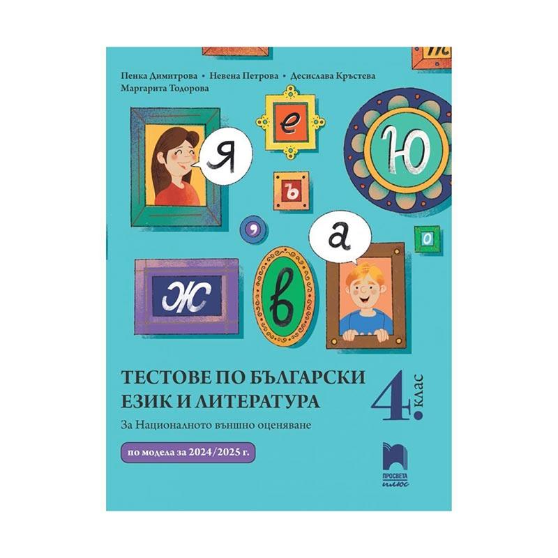 Тестове по български език и литература, за 4 клас, подготовка за външно оценяване, Просвета плюс | JAR Computers Тестове по български език и литература, за 4 клас, подготовка за външно оценяване, Просвета плюс