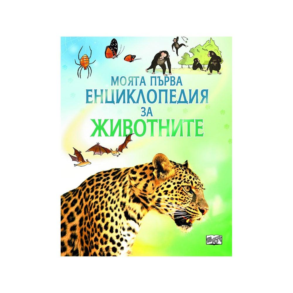 Моята първа енциклопедия за животните | JAR Computers Моята първа енциклопедия за животните