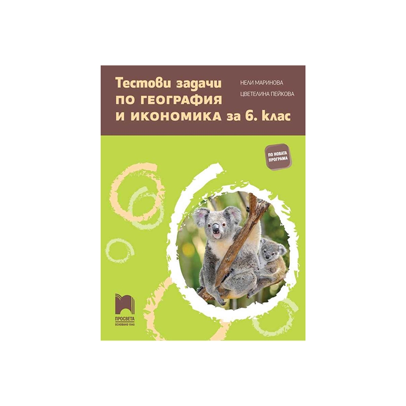 Тестови задачи по география и икономика, за 6 клас, Просвета | JAR Computers Тестови задачи по география и икономика, за 6 клас, Просвета