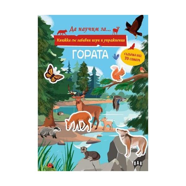 Гората, книжка със забавни игри и упражнения | JAR Computers Гората, книжка със забавни игри и упражнения