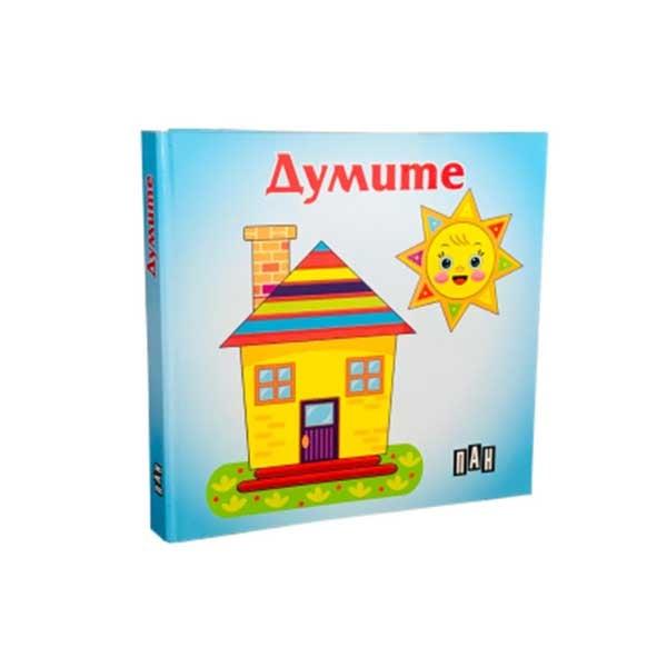 Думите, Пан | JAR Computers Думите, Пан