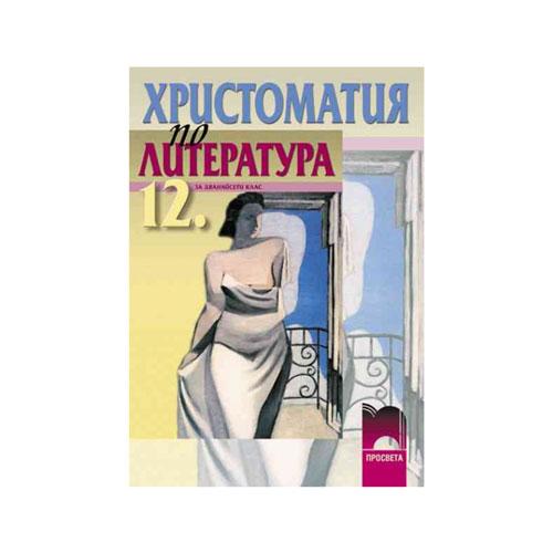 Христоматия по литература, за 12 клас, Просвета | JAR Computers Христоматия по литература, за 12 клас, Просвета