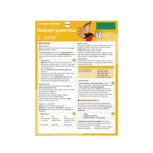 С един поглед - Немска граматика, за 5 клас, Pons | JAR Computers С един поглед - Немска граматика, за 5 клас, Pons
