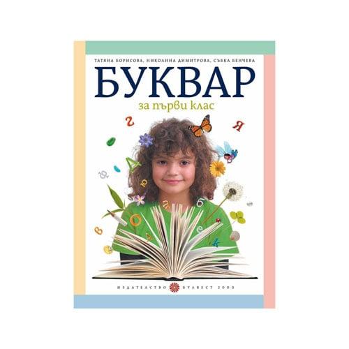 Буквар, за 1 клас, Татяна Борисова, Булвест 2000 | JAR Computers Буквар, за 1 клас, Татяна Борисова, Булвест 2000