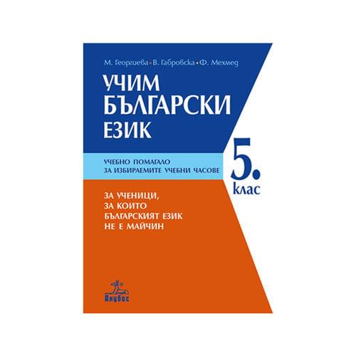 Учебно помагало - Учим български език, за 5 клас, за ученици, за които българският език не е майчин, Анубис | JAR Computers Учебно помагало - Учим български език, за 5 клас, за ученици, за които българският език не е майчин, Анубис