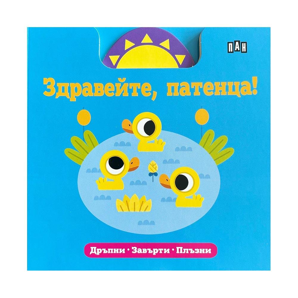 Здравейте, патенца, Пан | JAR Computers Здравейте, патенца, Пан