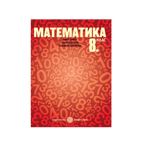 Учебник по математика, за 8 клас, Булвест 2000 | JAR Computers Учебник по математика, за 8 клас, Булвест 2000