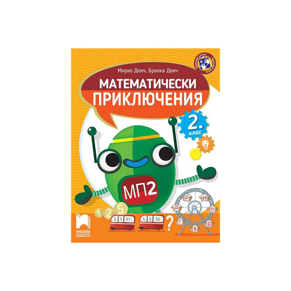 Помагало по математика - Математически приключения, за 2 клас, Просвета | JAR Computers Помагало по математика - Математически приключения, за 2 клас, Просвета