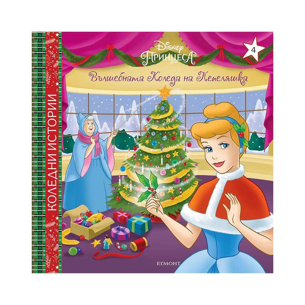 Вълшебната Коледа на Пепеляшка | JAR Computers Вълшебната Коледа на Пепеляшка