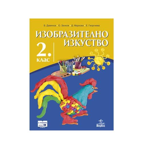 Учебник по изобразително изкуство, за 2 клас, Анубис | JAR Computers Учебник по изобразително изкуство, за 2 клас, Анубис
