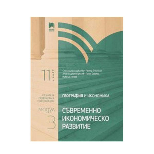 Учебник по география и икономика, модул 3 - Съвременно икономическо развитие, профилирана подготовка, за 11 клас, Просвета