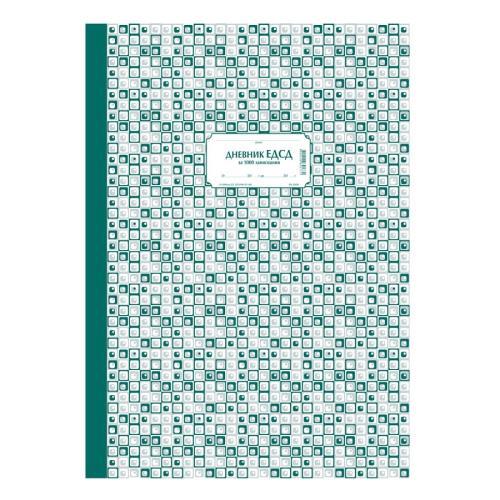Дневник ЕДСД (1000 записвания) книга 1-9 | JAR Computers Дневник ЕДСД (1000 записвания) книга 1-9