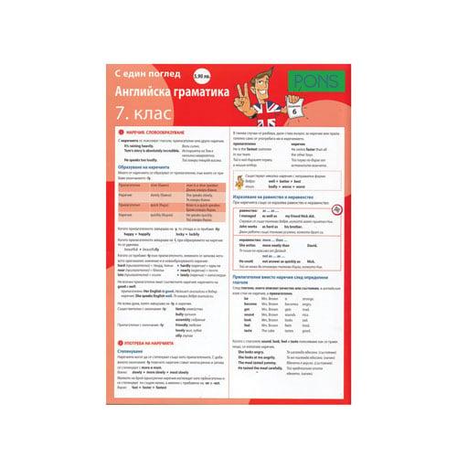 С един поглед - Английскa граматика, за 7 клас, Pons | JAR Computers С един поглед - Английскa граматика, за 7 клас, Pons