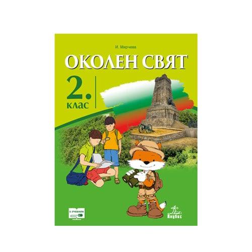 Учебник по околен свят, за 2 клас, Анубис | JAR Computers Учебник по околен свят, за 2 клас, Анубис