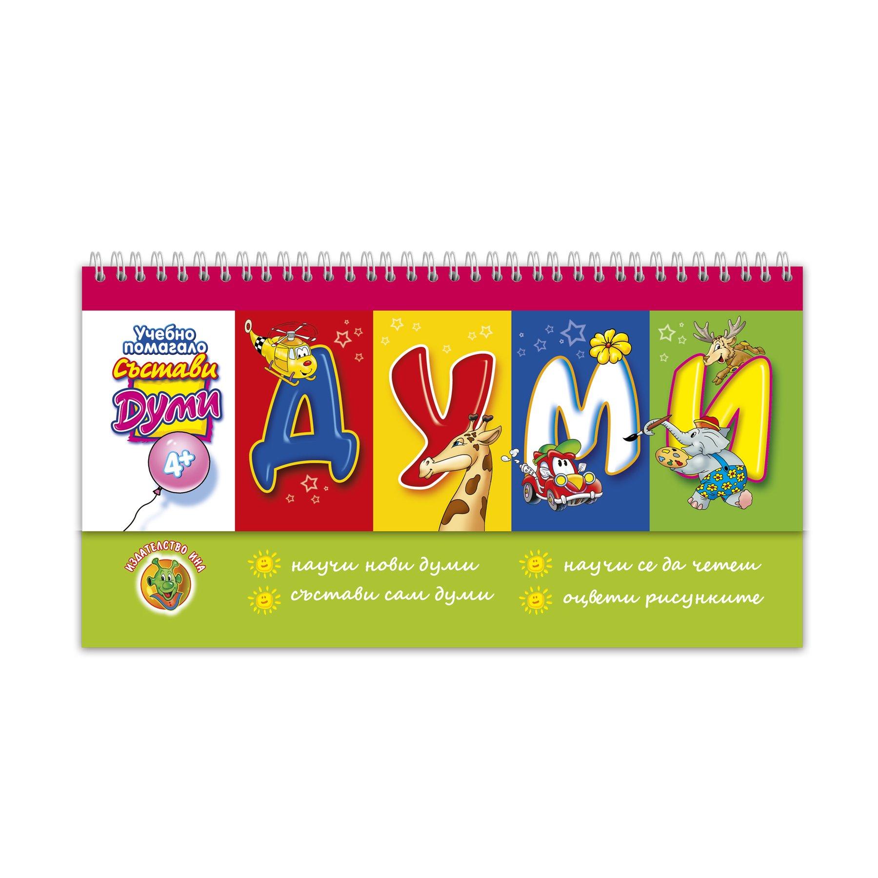 Учебно помагало - Света на думите, със спирала | JAR Computers Учебно помагало - Света на думите, със спирала