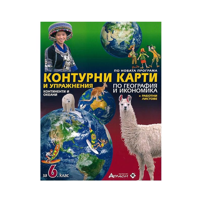 Контурни карти и работни листове по география и икономика, за 6 клас, Атласи | JAR Computers Контурни карти и работни листове по география и икономика, за 6 клас, Атласи