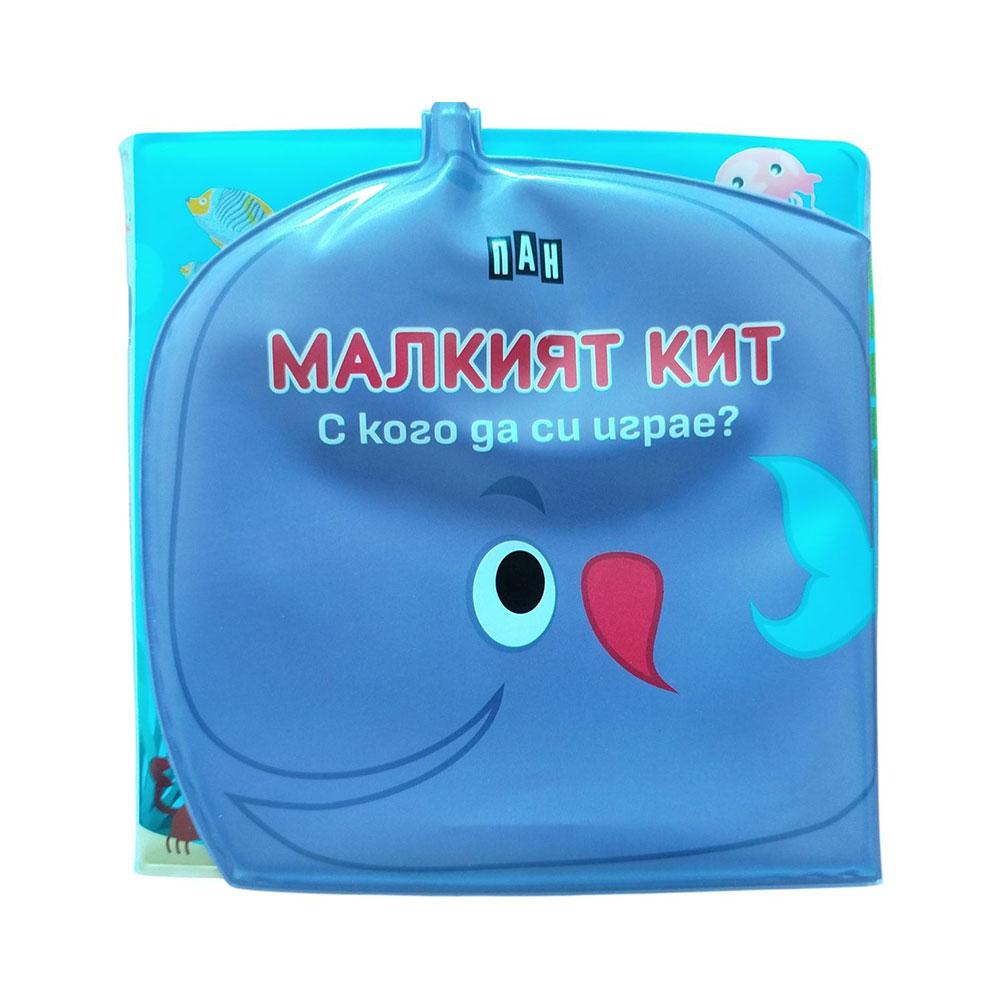 Книжка за баня - С кого да си играе малкият кит | JAR Computers Книжка за баня - С кого да си играе малкият кит