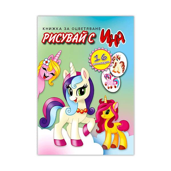 Книжка за оцветяване - Еднорози | JAR Computers Книжка за оцветяване - Еднорози
