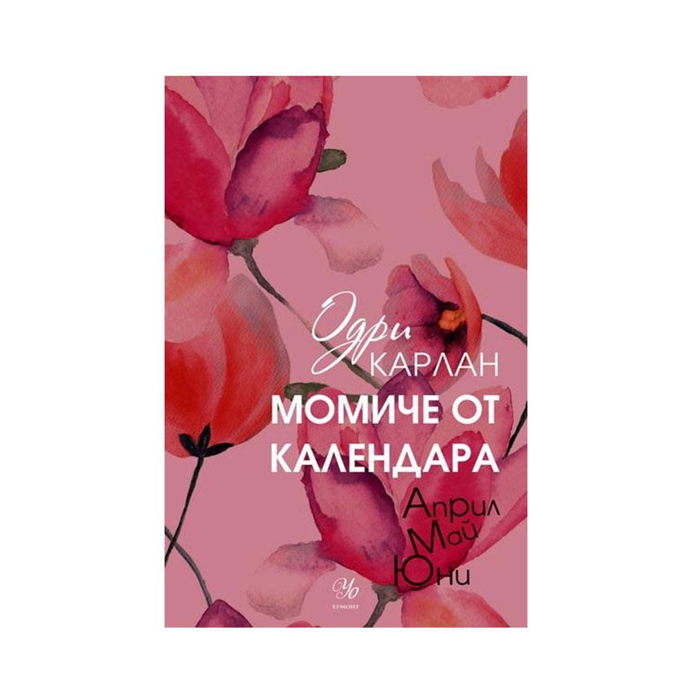 Момиче от календара - Април, май, юни | JAR Computers Момиче от календара - Април, май, юни