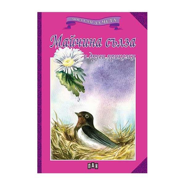 Мога сам да чета - Майчина сълза и други приказки | JAR Computers Мога сам да чета - Майчина сълза и други приказки