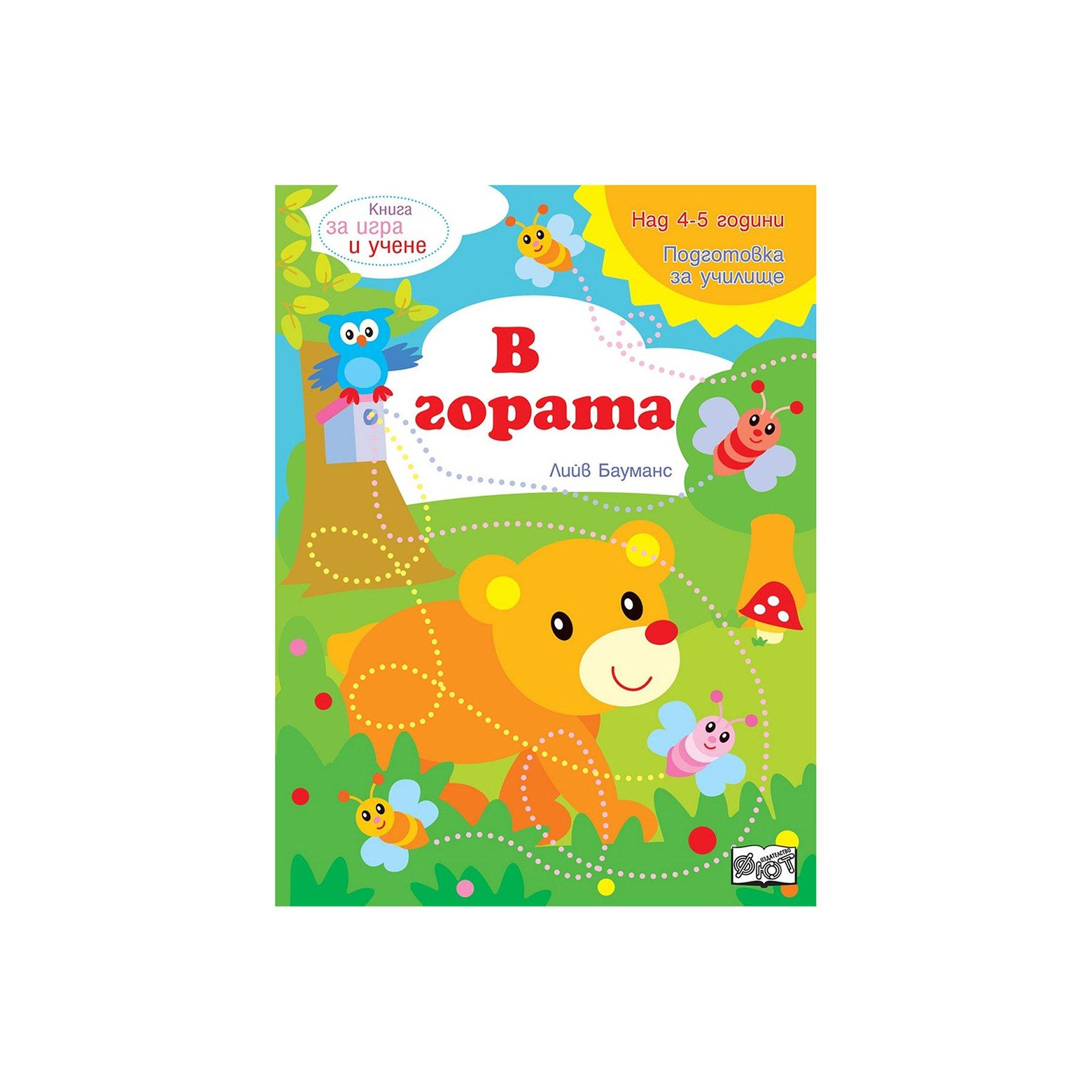 В гората, книга за игра и учене | JAR Computers В гората, книга за игра и учене