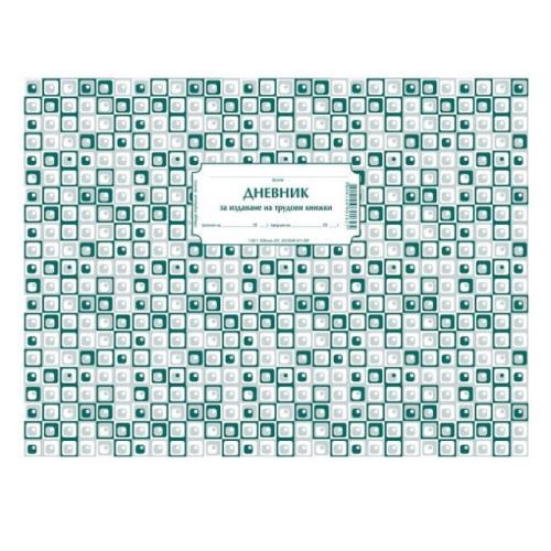 Дневник за издав. на труд. книжки 50л книга 1-62-1 | JAR Computers Дневник за издав. на труд. книжки 50л книга 1-62-1