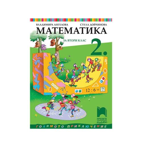 Учебник по математика, за 2 клас, Просвета плюс | JAR Computers Учебник по математика, за 2 клас, Просвета плюс