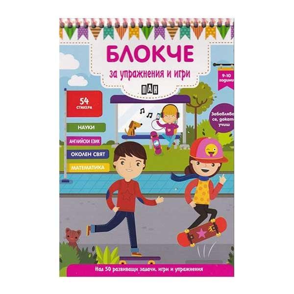 Блокче за упражнения и игри, за 9-10 годишни деца | JAR Computers Блокче за упражнения и игри, за 9-10 годишни деца