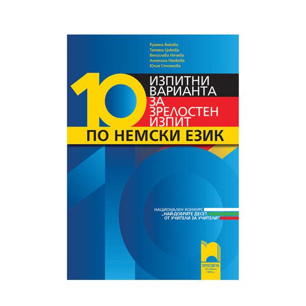 10 изпитни варианта за зрелостен изпит по немски език, Просвета | JAR Computers 10 изпитни варианта за зрелостен изпит по немски език, Просвета