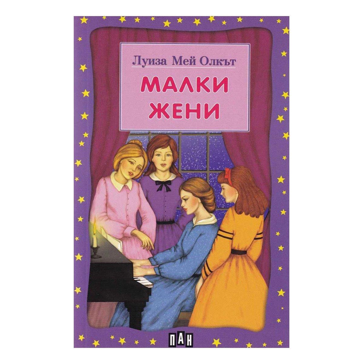 Малки жени | JAR Computers Малки жени