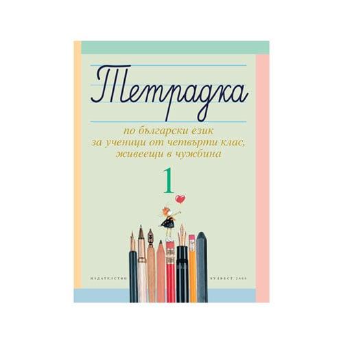 Тетрадка № 1 по български език, за 4 клас, за ученици живеещи в чужбина, Булвест 2000 | JAR Computers Тетрадка № 1 по български език, за 4 клас, за ученици живеещи в чужбина, Булвест 2000