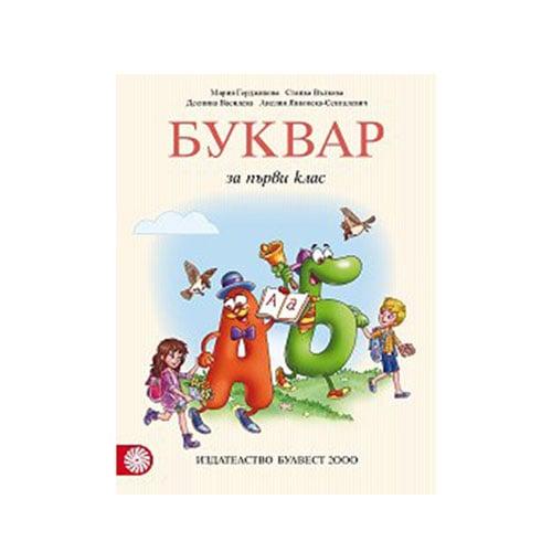 Буквар, за 1 клас, Мария Герджикова, Булвест 2000 | JAR Computers Буквар, за 1 клас, Мария Герджикова, Булвест 2000