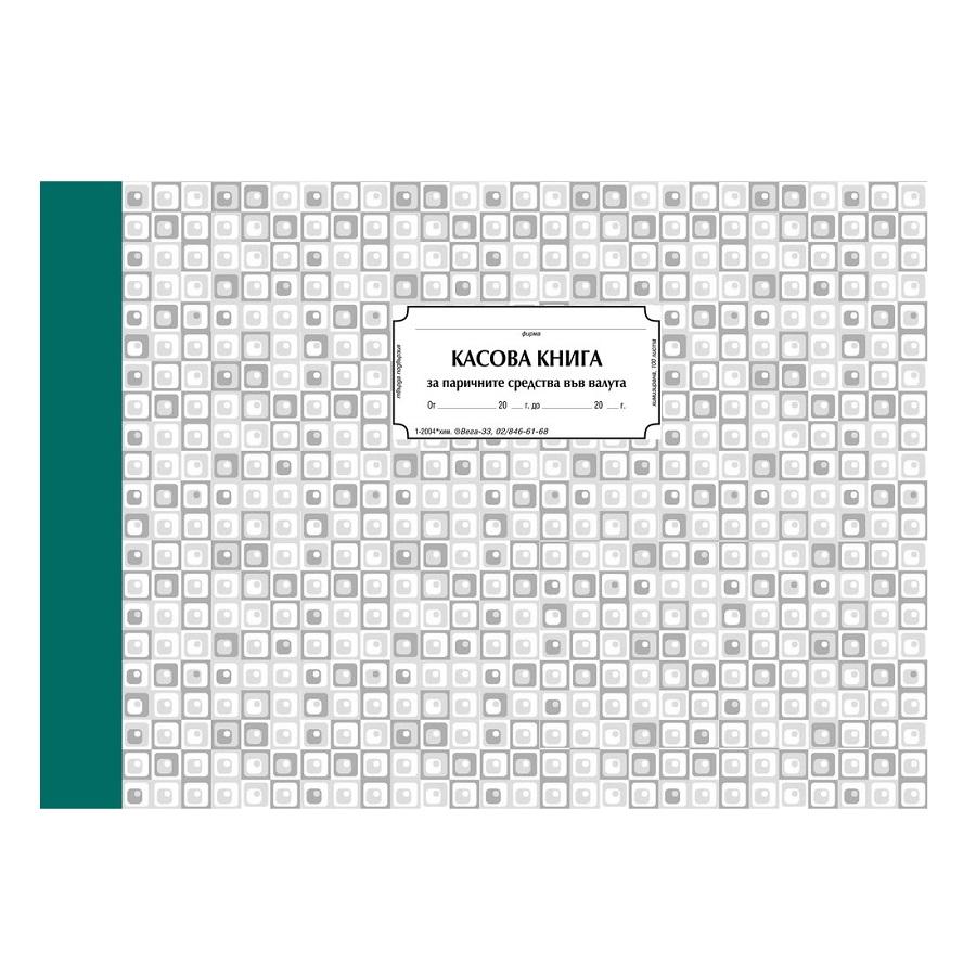 Касова книга (валута) 1-2004 *, твърди корици, химизирана хартия, A4, 100 л. | JAR Computers Касова книга (валута) 1-2004 *, твърди корици, химизирана хартия, A4, 100 л.