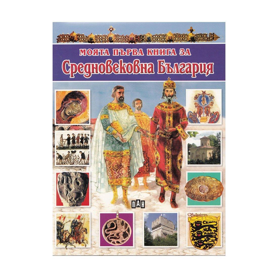 Моята първа книга за Средновековна България | JAR Computers Моята първа книга за Средновековна България