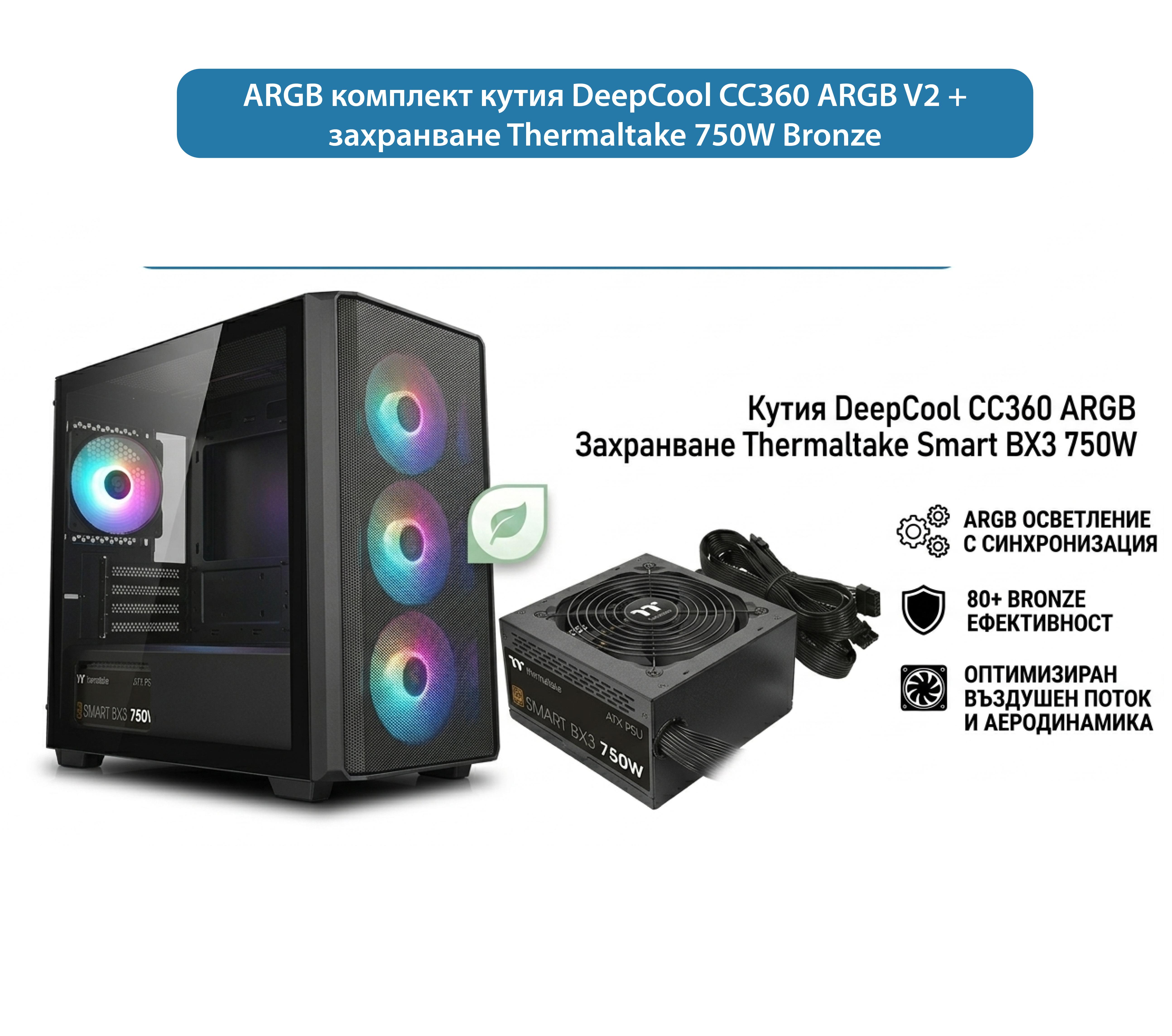 Комплект DeepCool CC360 ARGB и Thermaltake Smart BX3 750W