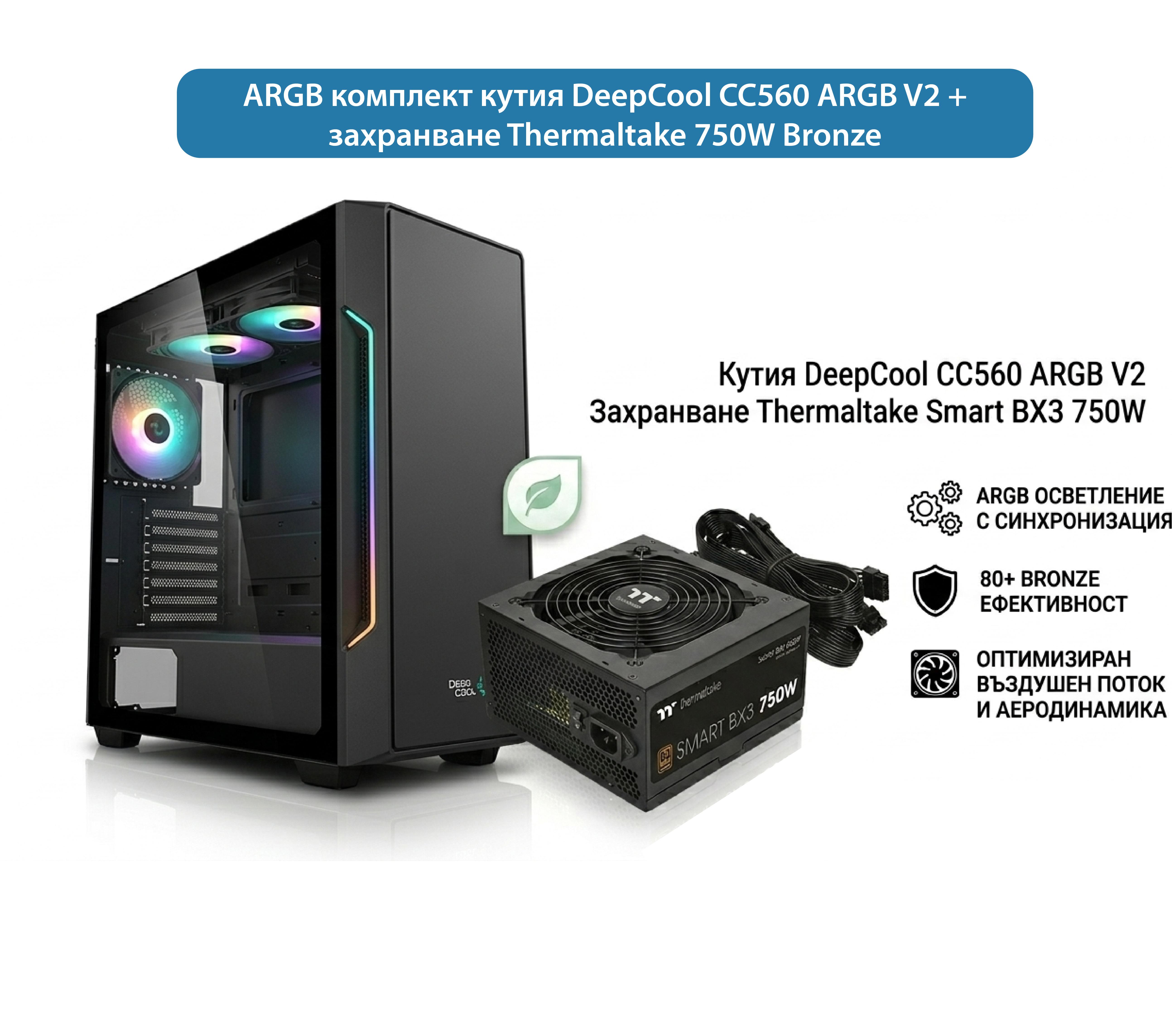 Комплект кутия DeepCool CC560 ARGB V2 + захранване Thermaltake 750W Bronze