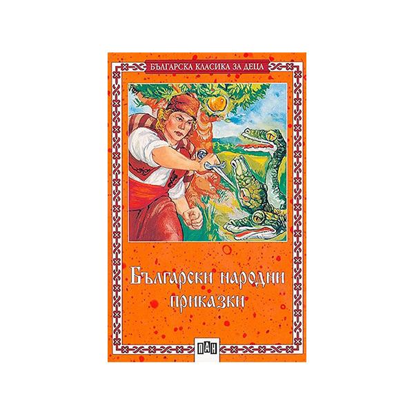 Български народни приказки - Българска класика за деца | JAR Computers Български народни приказки - Българска класика за деца