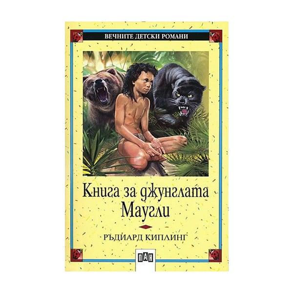 Книга за джунглата - Маугли | JAR Computers Книга за джунглата - Маугли