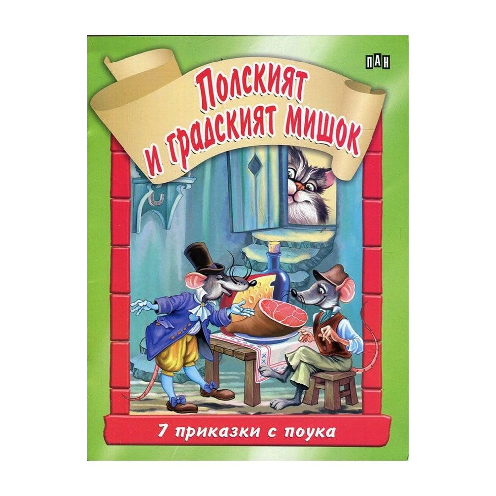 Полският и градският мишок, 7 приказки с поука | JAR Computers Полският и градският мишок, 7 приказки с поука