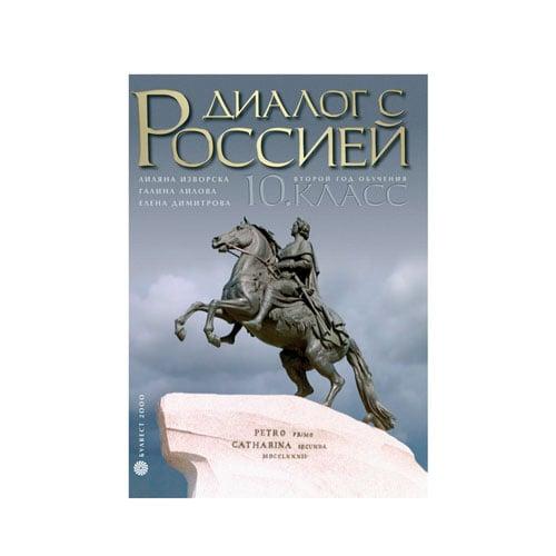 Учебно помагало по руски език Диалог с Россией, за 10 клас, профилирана подготовка, Булвест 2000 | JAR Computers Учебно помагало по руски език Диалог с Россией, за 10 клас, профилирана подготовка, Булвест 2000