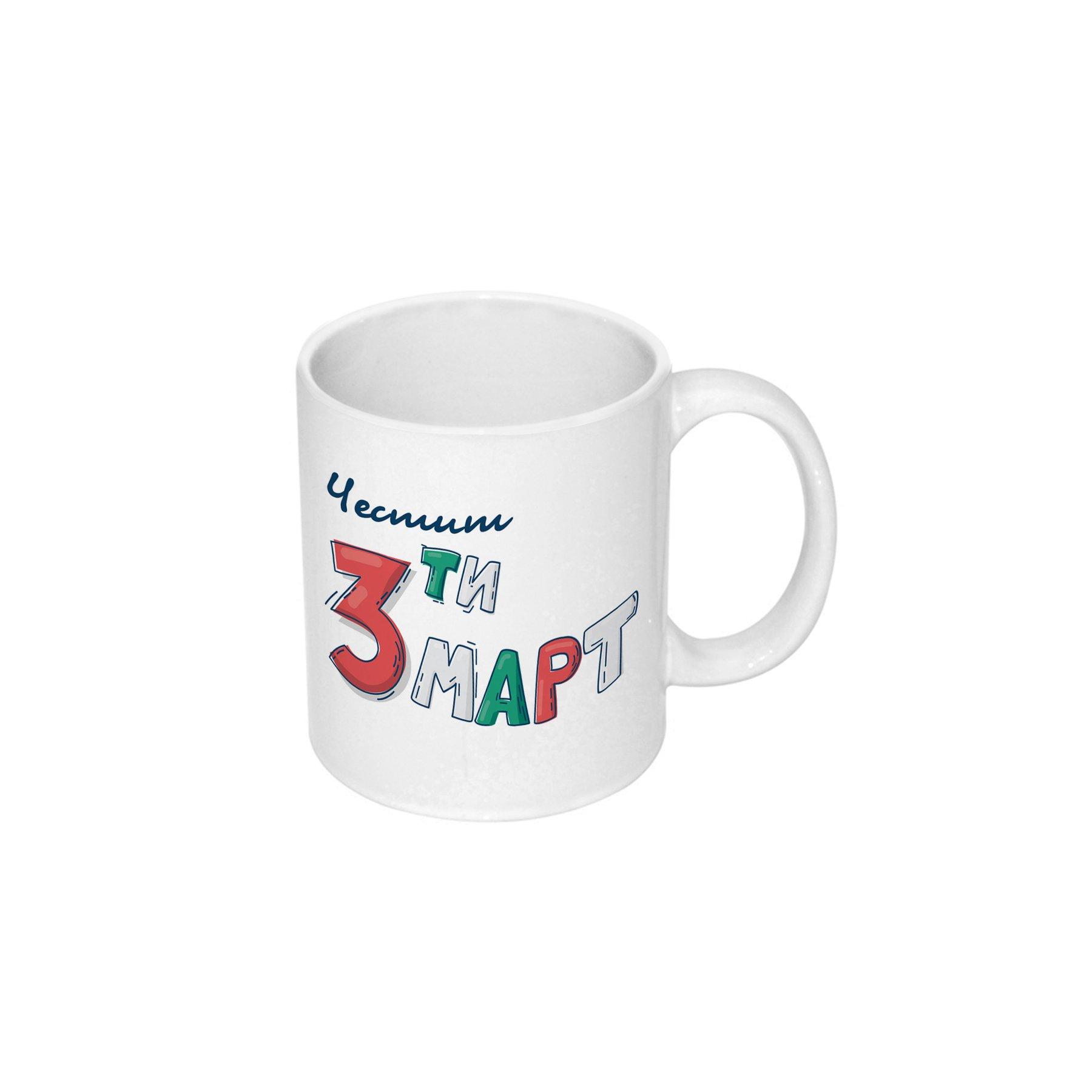 Чаша 3-ти март, керамична, 330 ml | JAR Computers Чаша 3-ти март, керамична, 330 ml