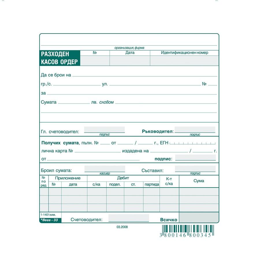 Разходен касов ордер блок 1-1401**, химизирана хартия, 100 л. | JAR Computers Разходен касов ордер блок 1-1401**, химизирана хартия, 100 л.